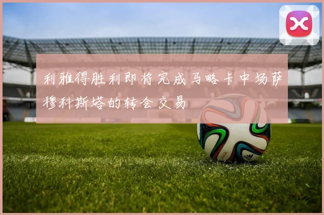 利雅得胜利即将完成马略卡中场萨穆科斯塔的转会交易